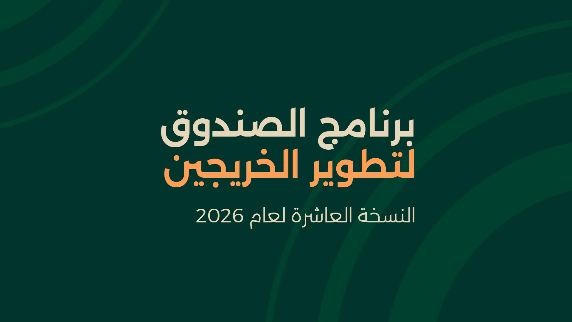 برنامج تطوير الخريجين