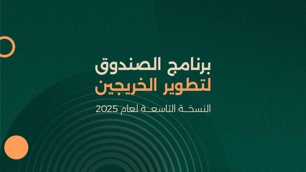 برنامج الصندوق لتطوير الخريجين النسخة التاسعة