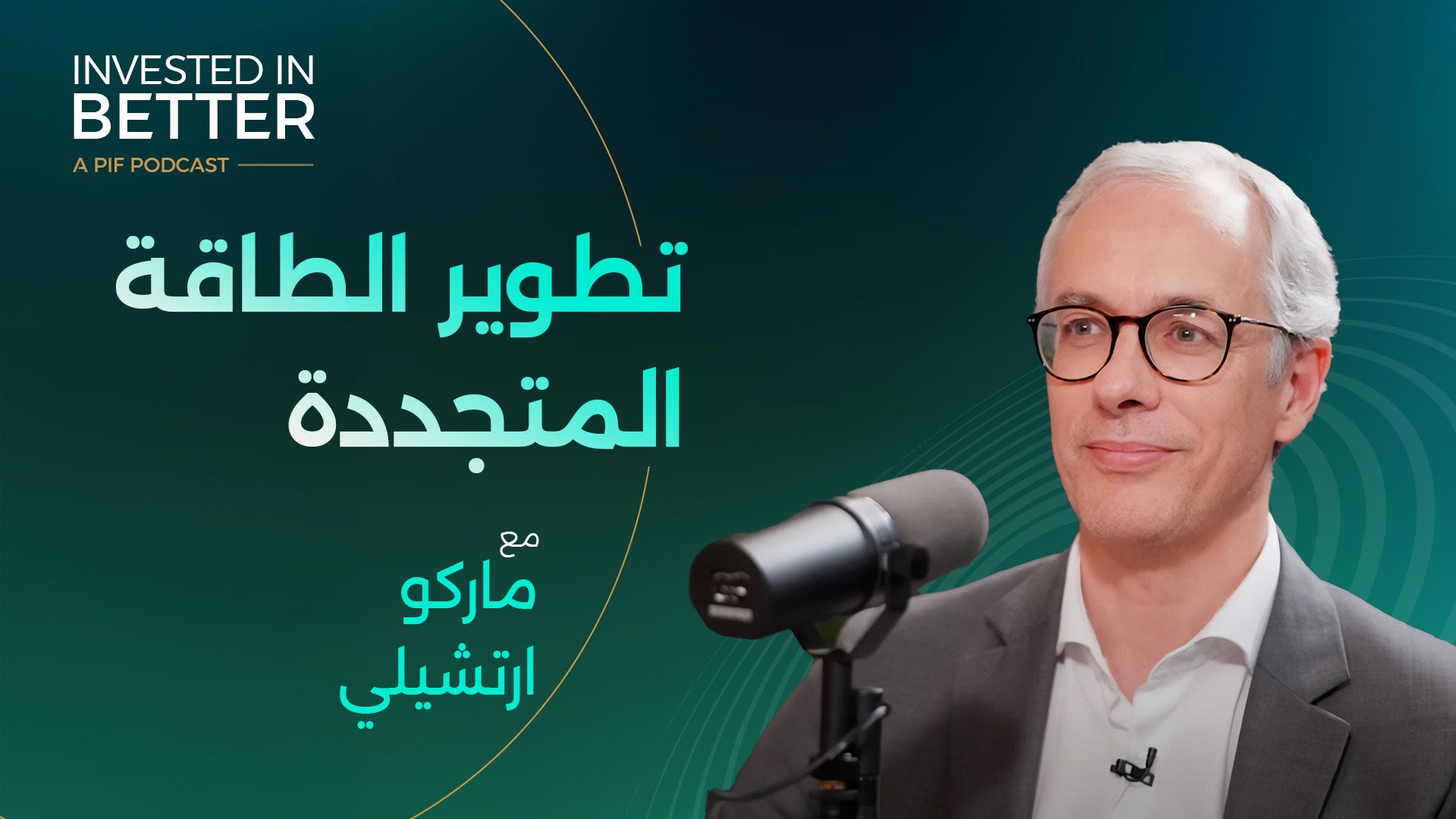 نستثمر في تطوير الطاقة المتجددة مع ماركو ارتشيلي، أكوا باور