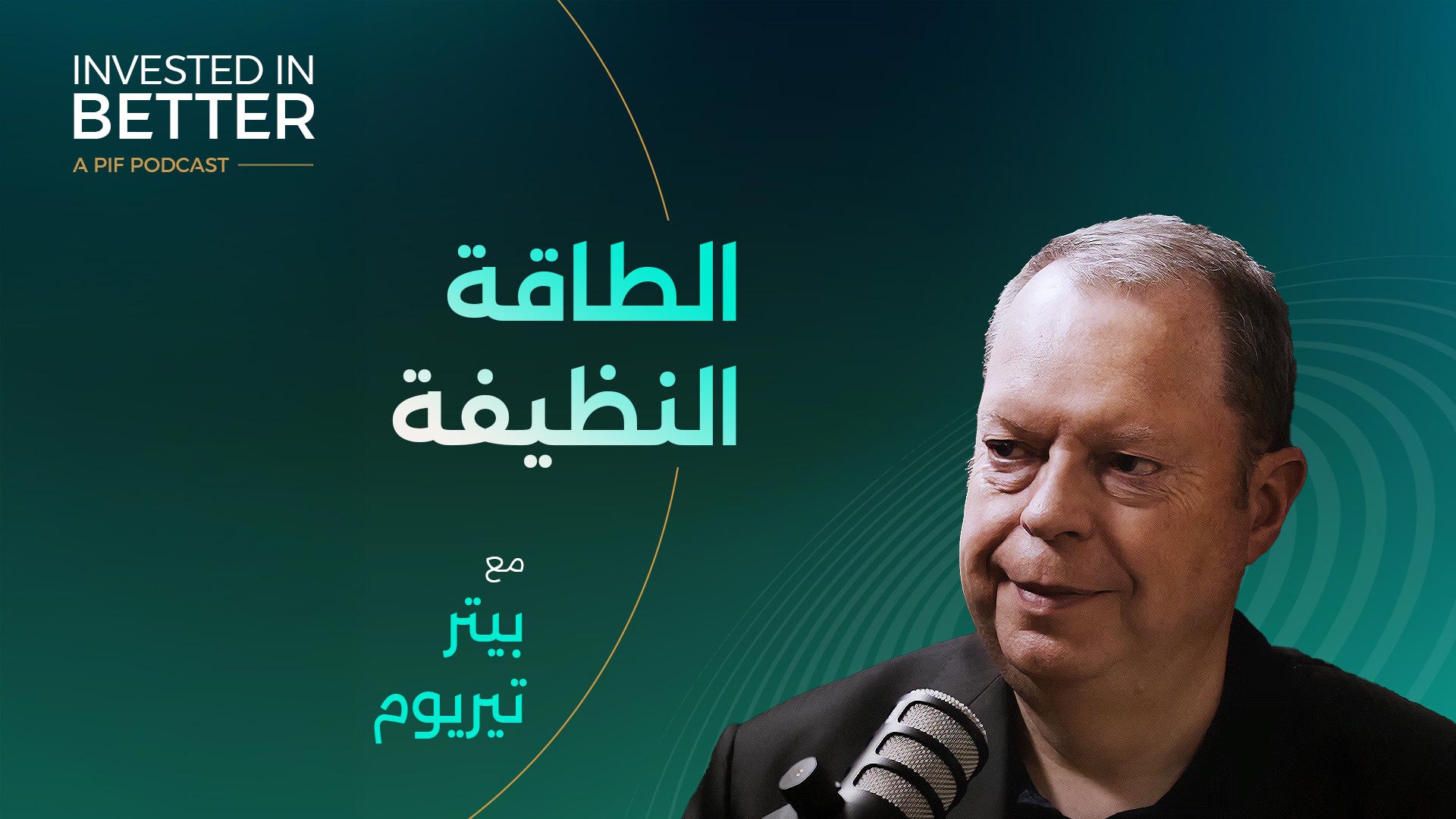 نستثمر في الطاقة النظيفة مع بيتر تيريوم، الرئيس التنفيذي لشركة إنوا