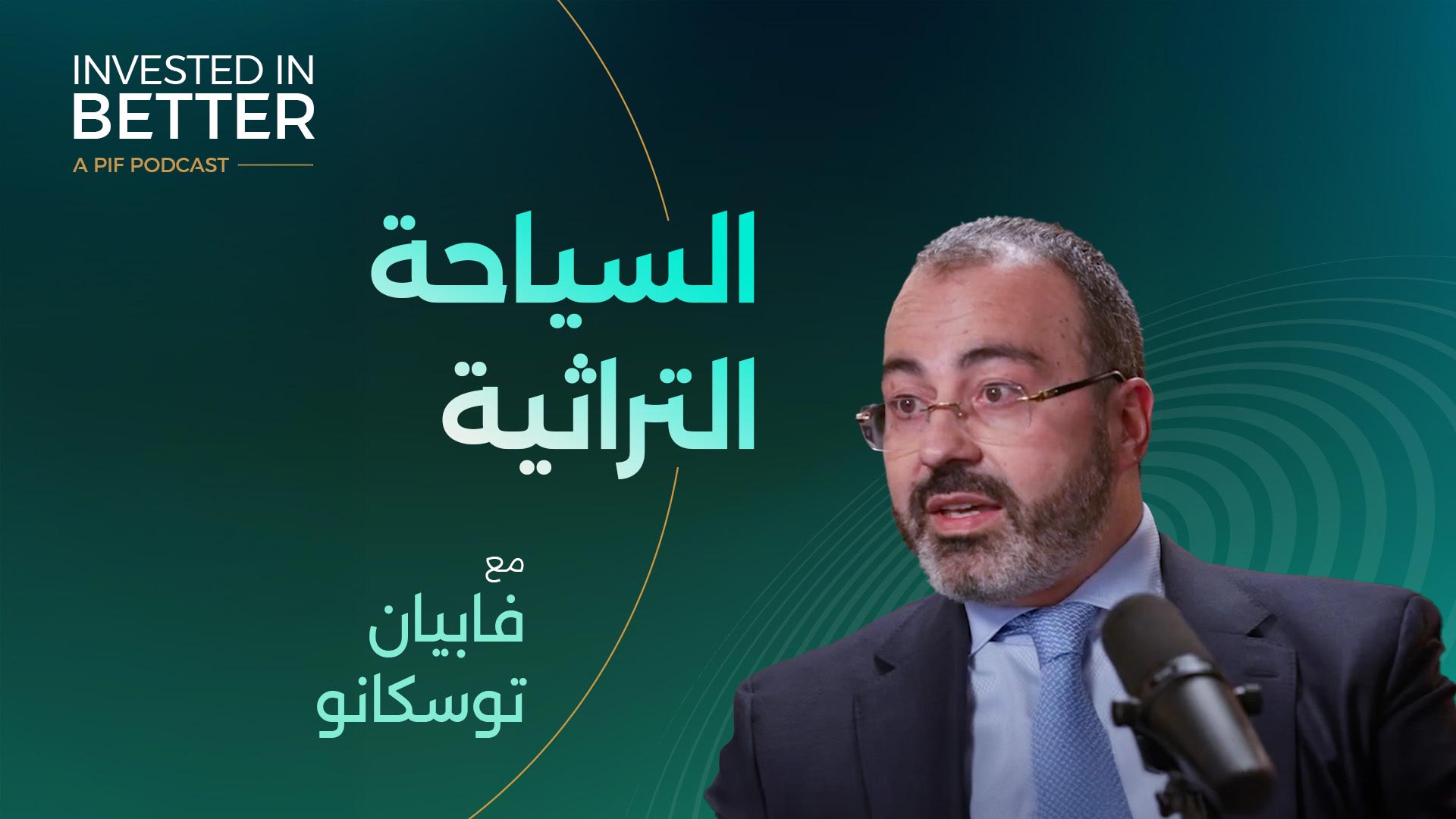 نستثمر في السياحة التراثية مع فابيان توسكانو، الرئيس التنفيذي لشركة العلا للتطوير