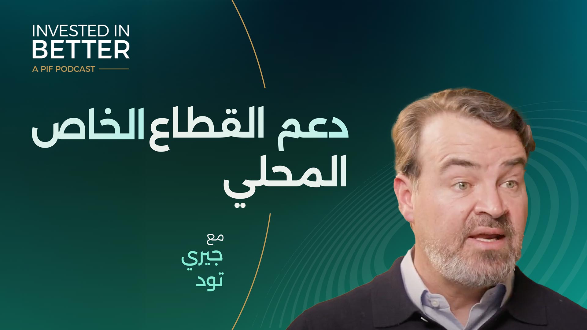 نستثمر لدعم القطاع الخاص المحلي مع جيري تود، رئيس إدارة التنمية الوطنية في صندوق الاستثمارات العامة