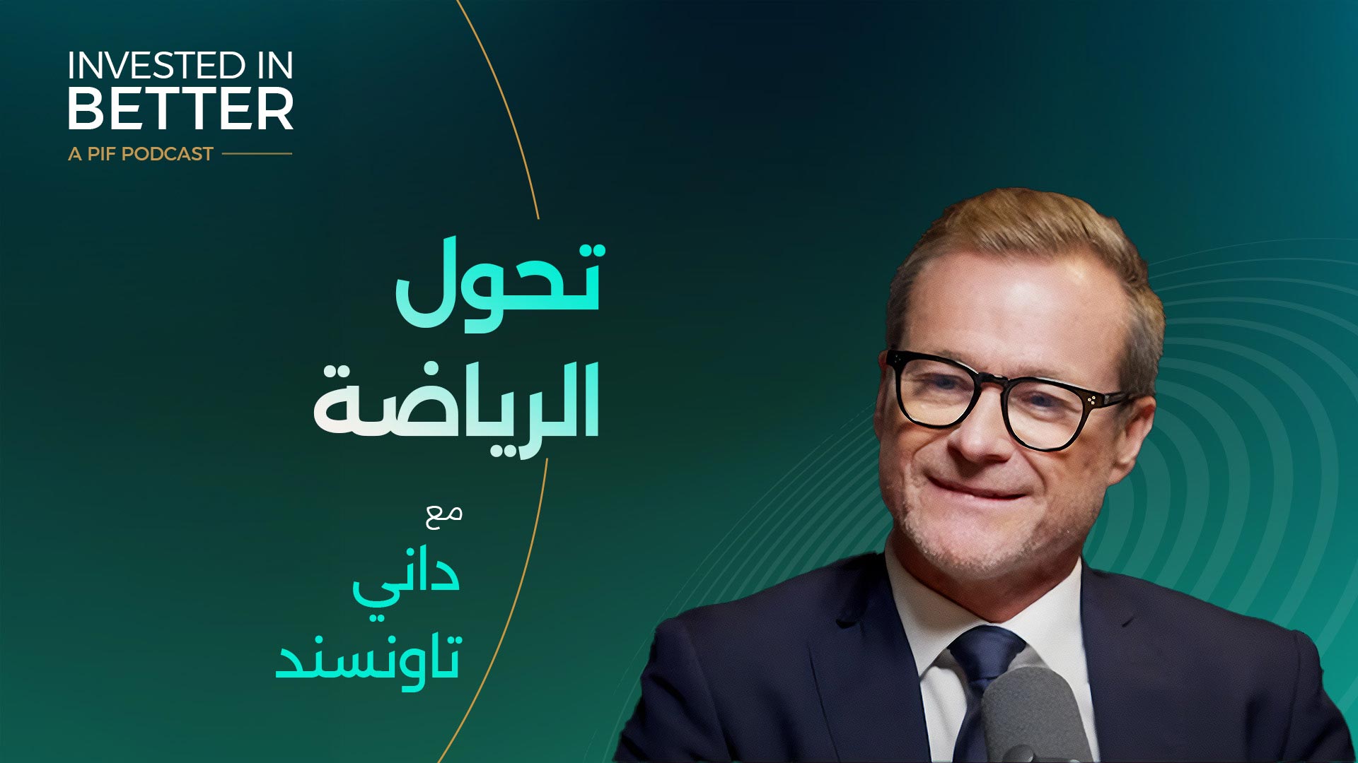 نستثمر في تحول الرياضة مع داني تاونسند الرئيس التنفيذي لشركة سرج للاستثمارات الرياضية