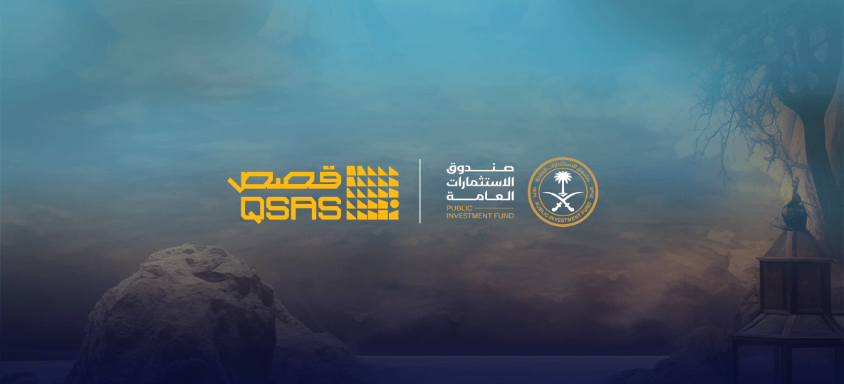 صندوق الاستثمارات العامة يعلن تأسيس شركة "قَصص" لتطوير تجارب تفاعلية تجسد التراث والثقافة والتاريخ 