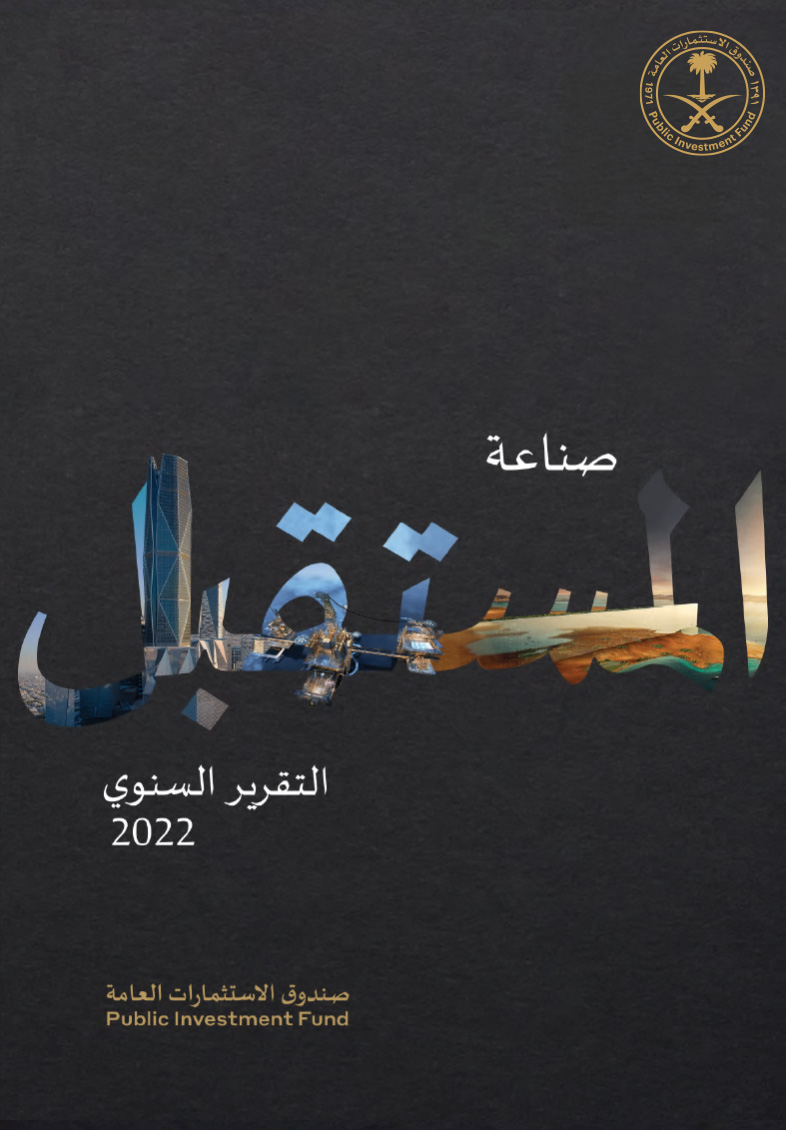 التقارير السنوي لصندوق الاستثمارات العامة