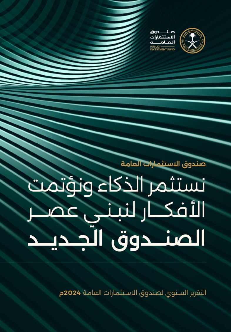 غلاف التقرير السنوي 2024 لـ PIF (عربي).